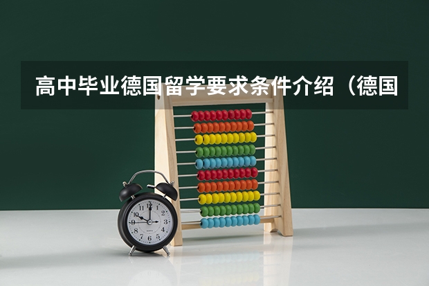 高中毕业德国留学要求条件介绍（德国留学条件和费用）