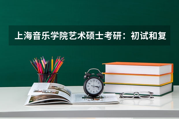 上海音乐学院艺术硕士考研：初试和复试该如何准备？