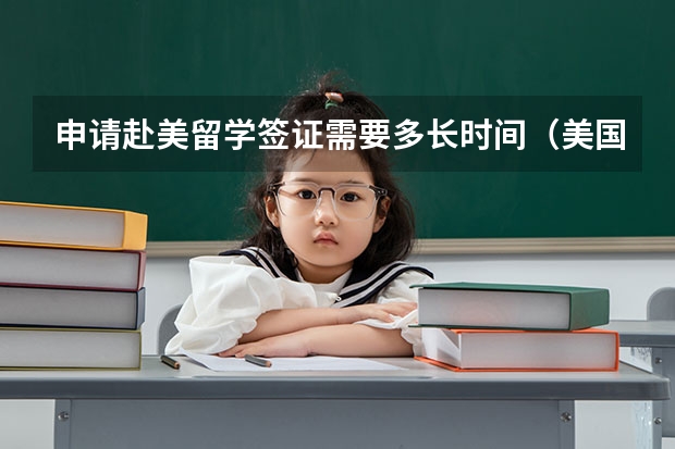 申请赴美留学签证需要多长时间（美国留学签证办理流程）