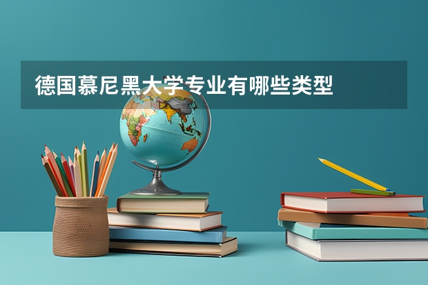 德国慕尼黑大学专业有哪些类型