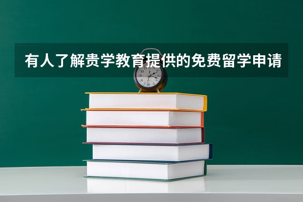 有人了解贵学教育提供的免费留学申请服务吗?靠谱不?