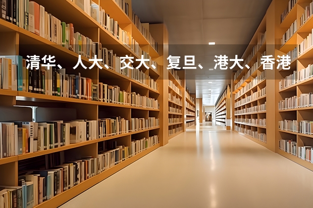清华、人大、交大、复旦、港大、香港中大，选择哪个好