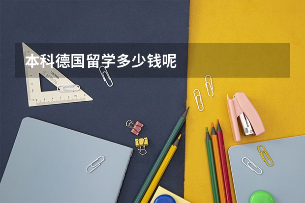 本科德国留学多少钱呢