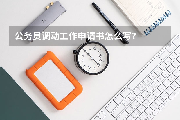 公务员调动工作申请书怎么写？