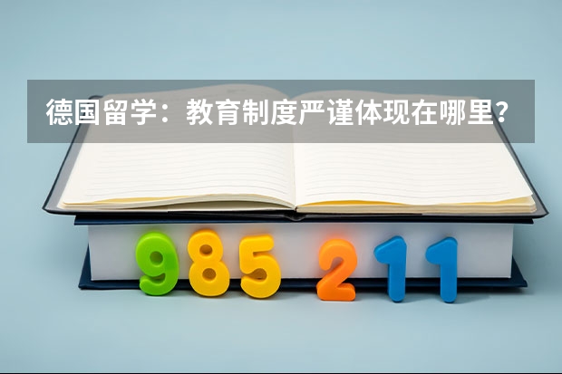 德国留学：教育制度严谨体现在哪里？