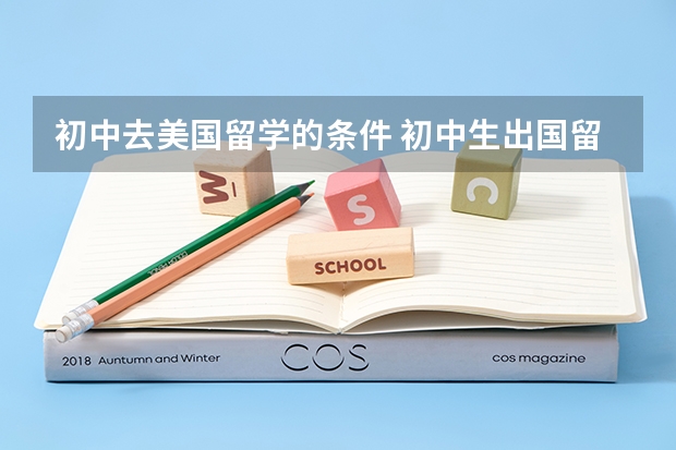 初中去美国留学的条件 初中生出国留学条件和费用