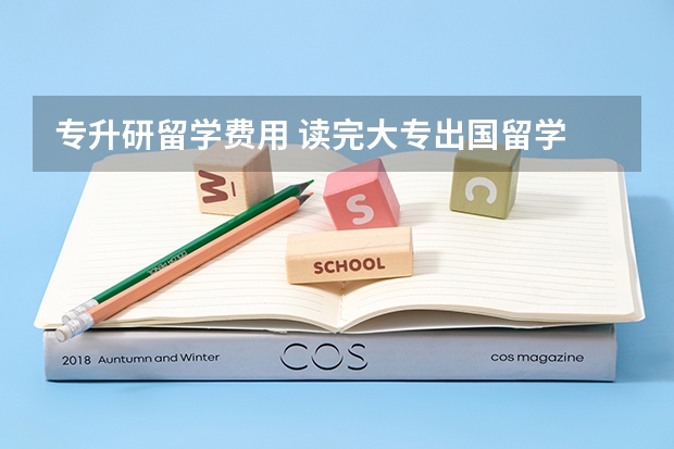专升研留学费用 读完大专出国留学