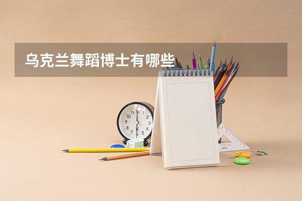 乌克兰舞蹈博士有哪些