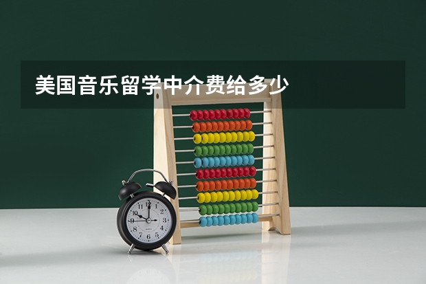 美国音乐留学中介费给多少