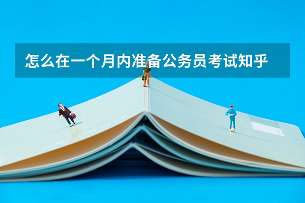 怎么在一个月内准备公务员考试知乎