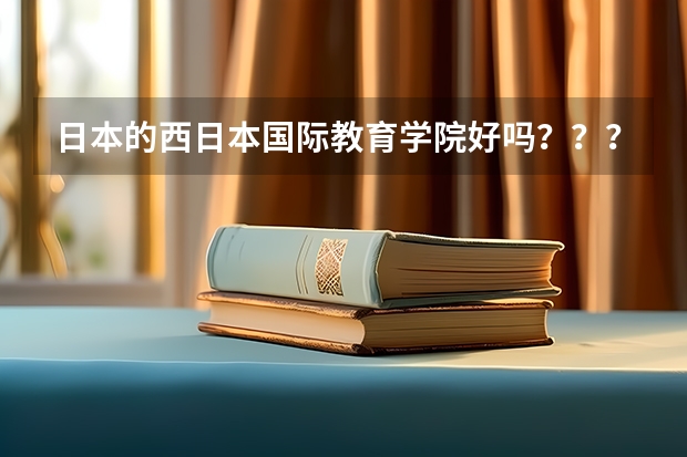 日本的西日本国际教育学院好吗???