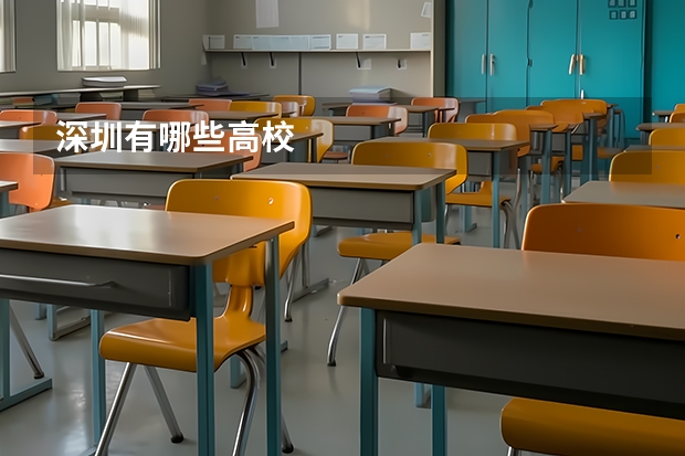 深圳有哪些高校