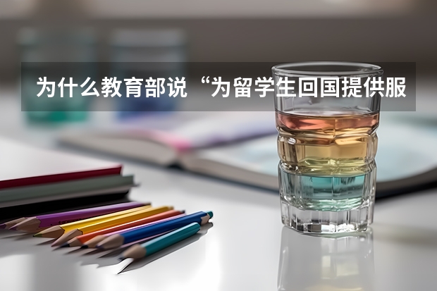为什么教育部说“为留学生回国提供服务，相信回国潮会更猛”？