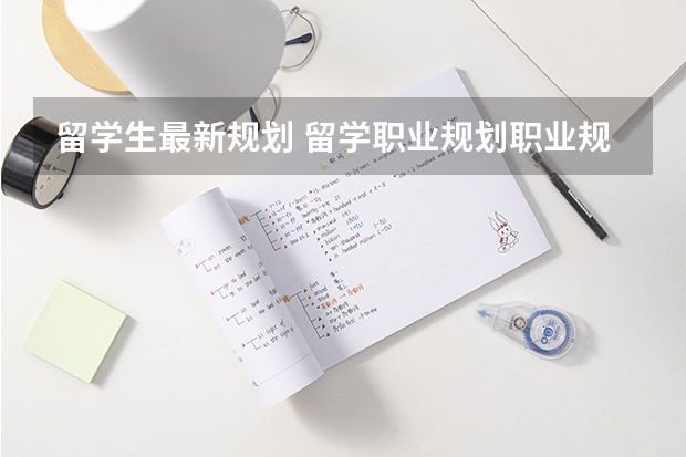 留学生最新规划 留学职业规划职业规划