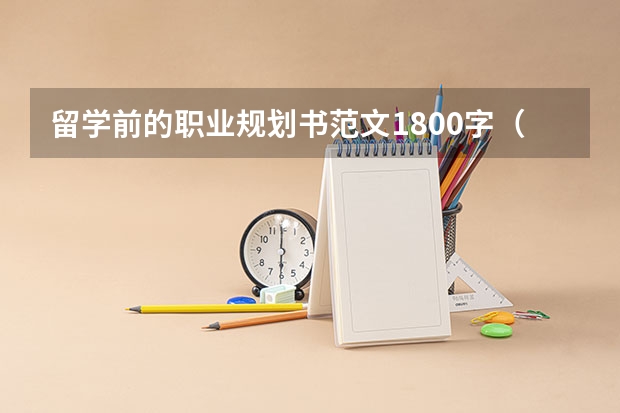 留学前的职业规划书范文1800字（美国本科留学规划是怎样的）