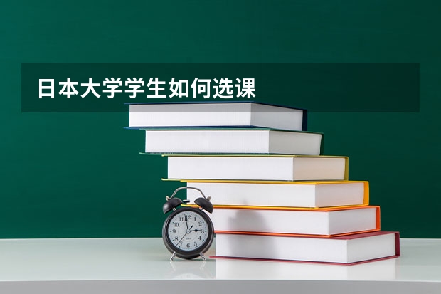 日本大学学生如何选课