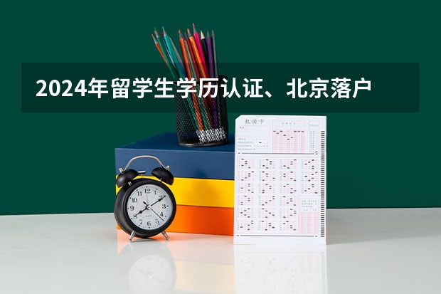 2024年留学生学历认证、北京落户新规，每一项都很重要！ 留学生北京落户要求