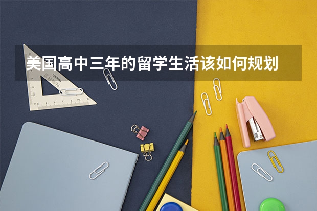 美国高中三年的留学生活该如何规划