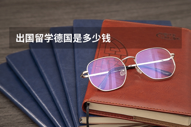 出国留学德国是多少钱