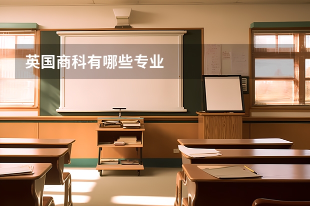 英国商科有哪些专业