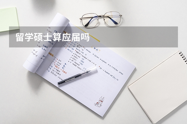 留学硕士算应届吗