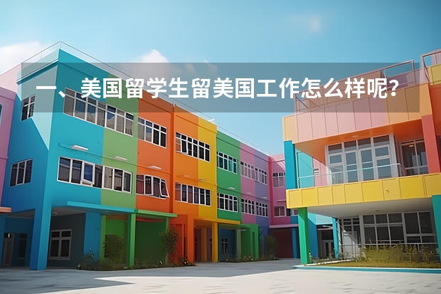 一、美国留学生留美国工作怎么样呢？