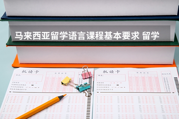 马来西亚留学语言课程基本要求 留学马来西亚奖学金解读