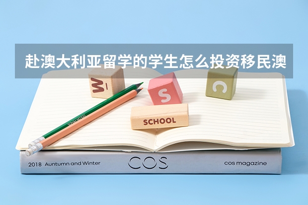 赴澳大利亚留学的学生怎么投资移民澳大利亚
