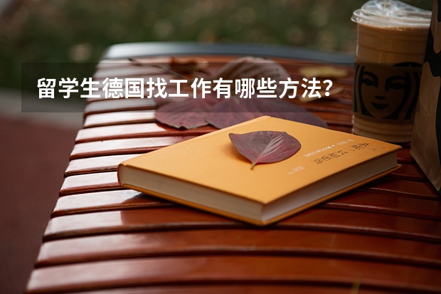 留学生德国找工作有哪些方法？