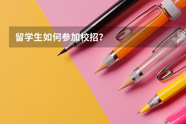 留学生如何参加校招？
