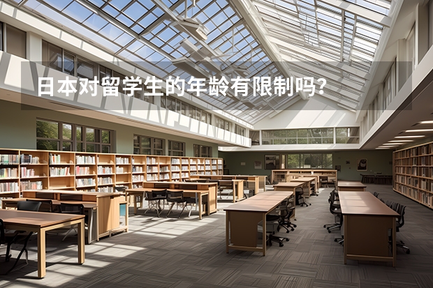 日本对留学生的年龄有限制吗？