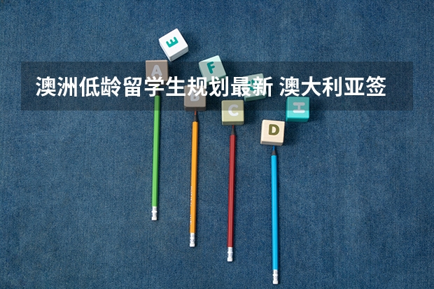 澳洲低龄留学生规划最新 澳大利亚签证:澳洲留学 低龄学生的家长可办理陪读签证