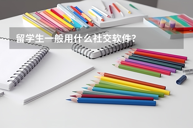 留学生一般用什么社交软件?