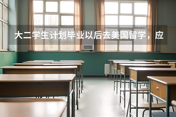 大二学生计划毕业以后去美国留学，应该怎么做准备？