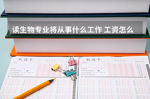 读生物专业将从事什么工作 工资怎么样