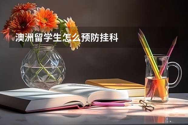 澳洲留学生怎么预防挂科