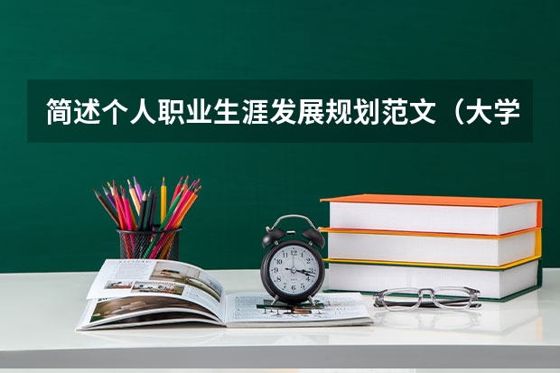简述个人职业生涯发展规划范文（大学生职业规划范文）
