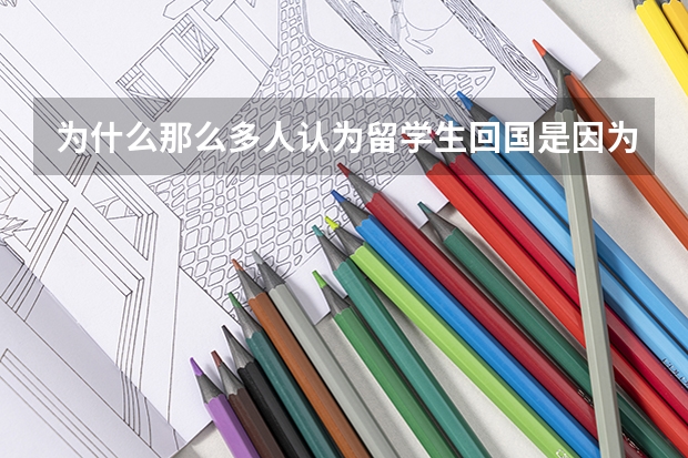 为什么那么多人认为留学生回国是因为在国外混不下去?