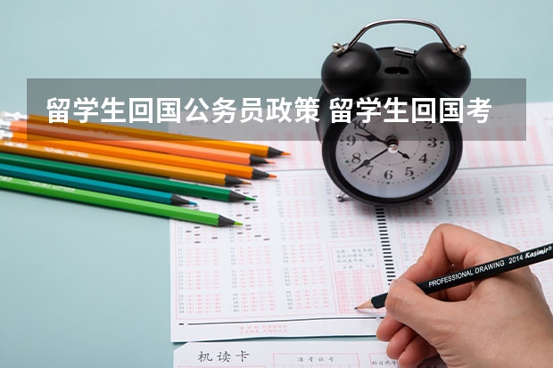 留学生回国公务员政策 留学生回国考公务员政策