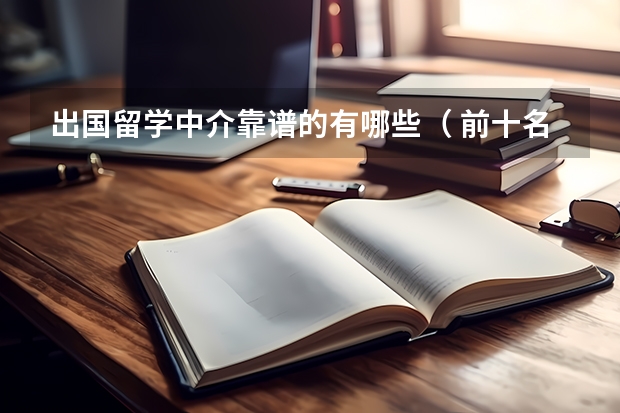 出国留学中介靠谱的有哪些（ 前十名） ？