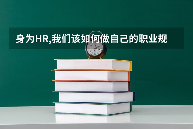 身为HR,我们该如何做自己的职业规划