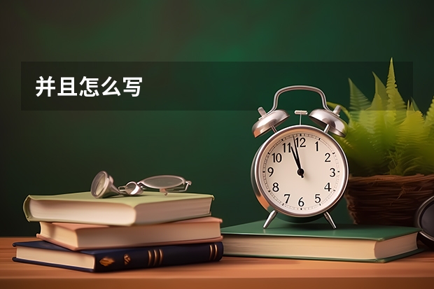 并且怎么写