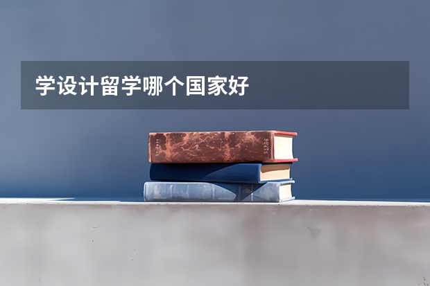 学设计留学哪个国家好