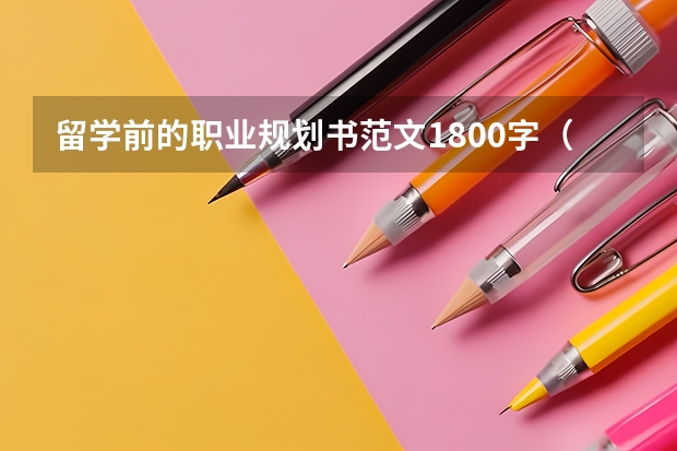 留学前的职业规划书范文1800字（大学生个人职业生涯规划）