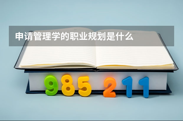 申请管理学的职业规划是什么