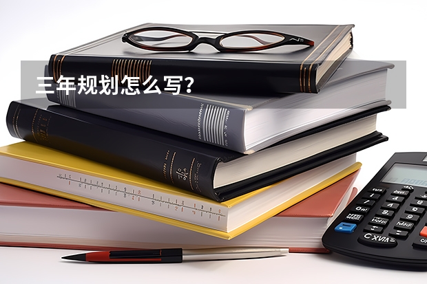 三年规划怎么写？