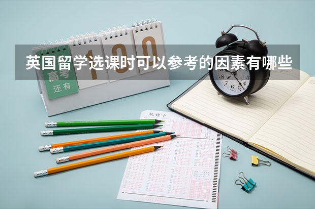 英国留学选课时可以参考的因素有哪些