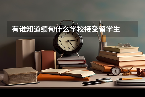 有谁知道缅甸什么学校接受留学生