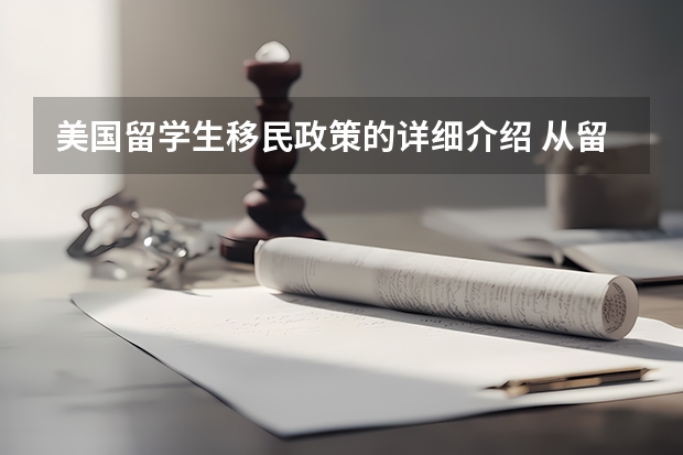 美国留学生移民政策的详细介绍 从留学到移民澳大利亚,究竟怎样来规划