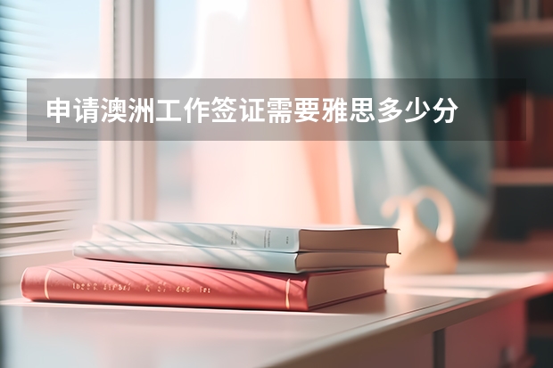申请澳洲工作签证需要雅思多少分 